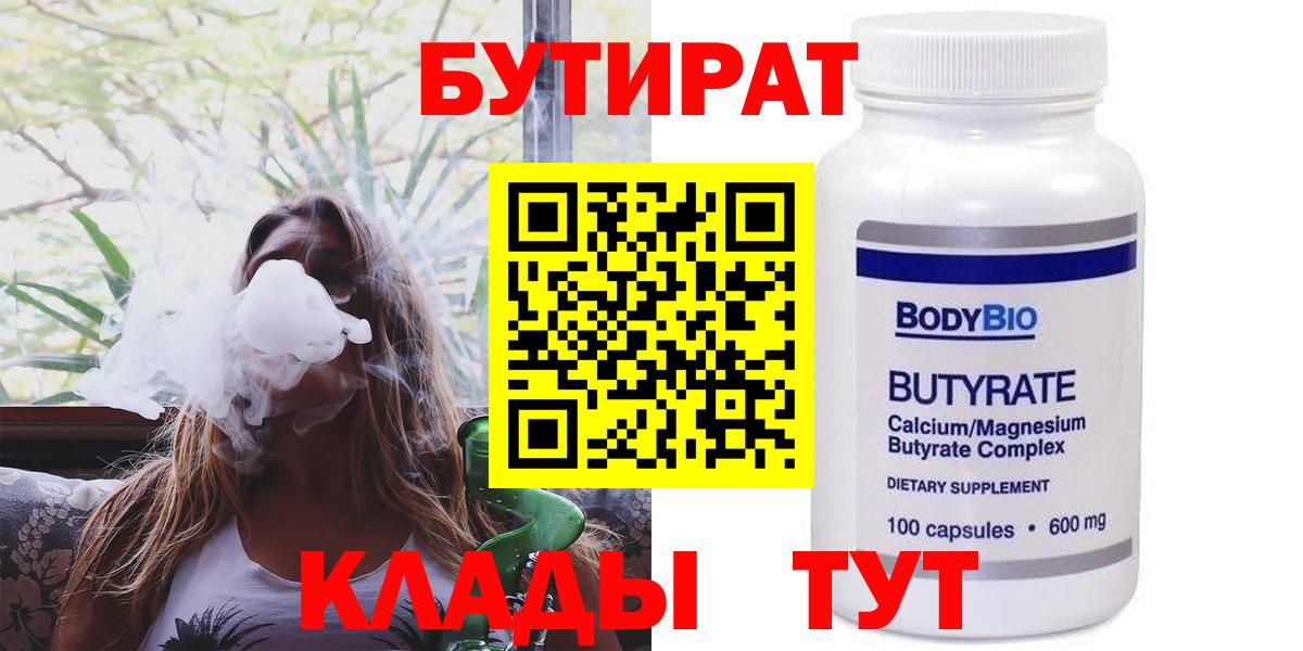 Нефтекумск  БУТИРАТ 1.4BDO  Вход с VPN 